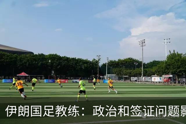 伊朗国足教练：政治和签证问题影响备战 但仍将全力以赴
