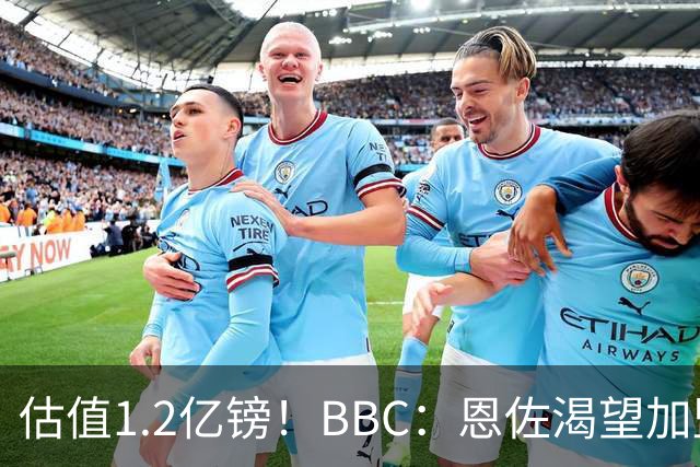 估值1.2亿镑！BBC：恩佐渴望加盟皇马，曼城以及巴黎已经退出竞争