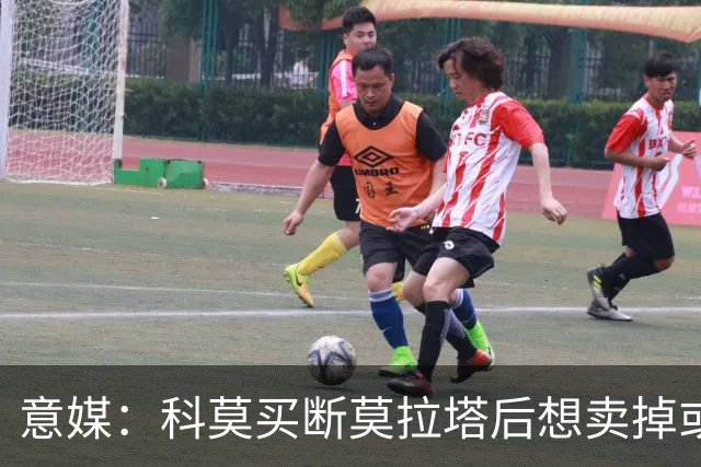 意媒：科莫买断莫拉塔后想卖掉或外租 米兰卸下了一个包袱