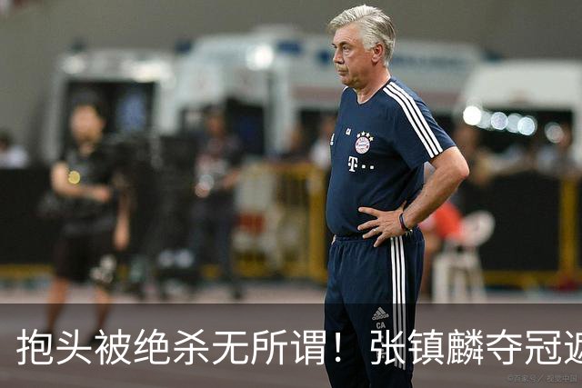 抱头被绝杀无所谓！张镇麟夺冠遮百丑？他在男篮仍难有表现