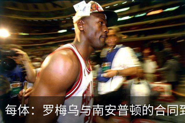 每体：罗梅乌与南安普顿的合同到期后，下一站基本锁定日本联赛