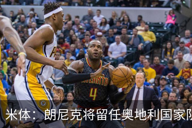 米体：朗尼克将留任奥地利国家队主帅 拒绝了AC米兰的邀请