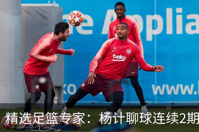 精选足篮专家：杨计聊球连续2期中足彩头奖豪揽43万