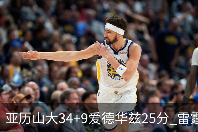 亚历山大34+9爱德华兹25分 雷霆大胜森林狼
