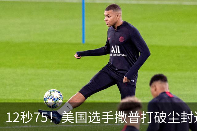 12秒75！美国选手撒普打破尘封近14年的男子110米栏世界纪录