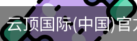 云顶国际(中国)官方网站 - GENTING ENTERTAINMENT